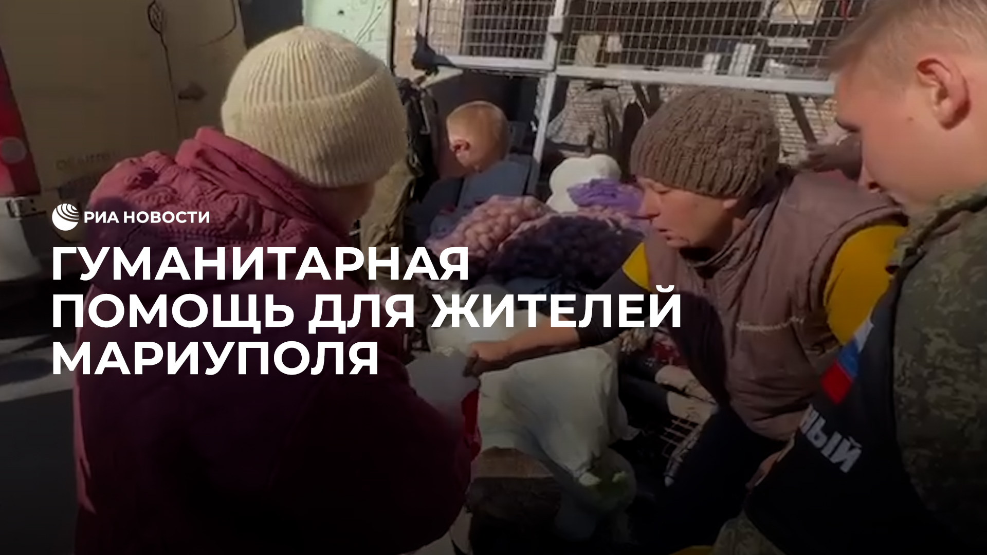 Гумпомощь жителям Мариуполя
