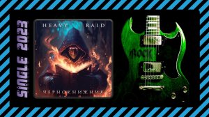 HEAVY RAID - Чернокнижник (2023) (Heavy Metal)