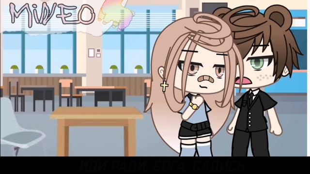 ||ОЗВУЧКА|| 👑изгой школы👑[1/!]разные любовные линии ❗gacha Life❗~оригинальный сюжет:Mineo