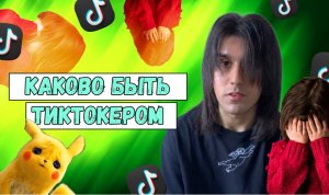 каково быть тиктокером
