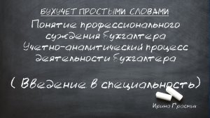 Понятие профессионального суждения бухгалтера Учетно-аналитический процесс деятельности бухгалтера