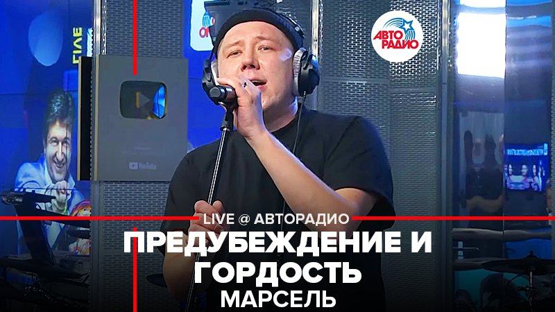 ️ Марсель - Предубеждение и Гордость (LIVE @ Авторадио)