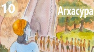 10. Агхасура - Демоны во Вриндаване (Бхакти Чайтанья Свами)