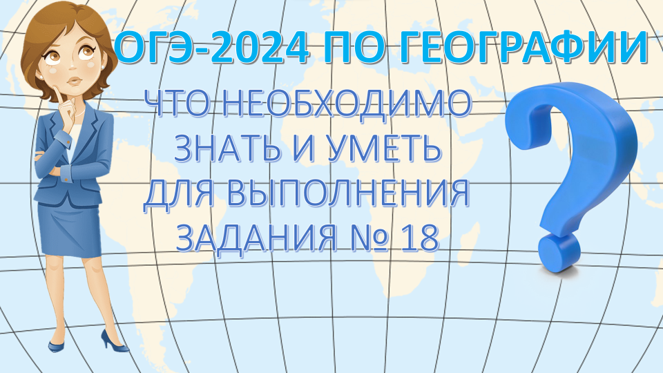 ОГЭ по географии 2024. Что необходимо знать и уметь для выполнения задания 18