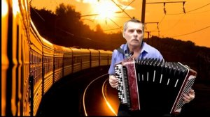 Стук монотонных колес. На баяне.