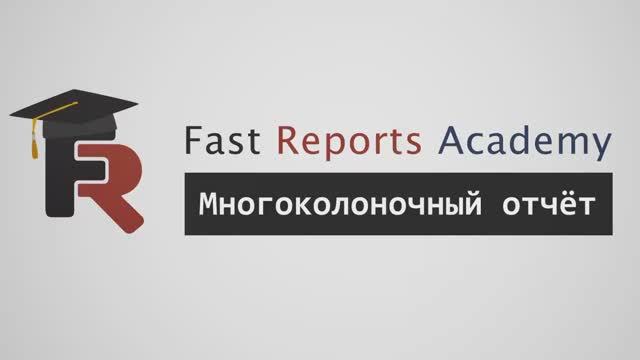 FastReport .NET Демо: Многоколоночный отчёт