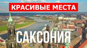 Саксония, Германия | Достопримечательности, туризм, места, природа, обзор | 4к видео | Германия