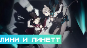 Тест новых героев — Лини и Линетт|Геншин