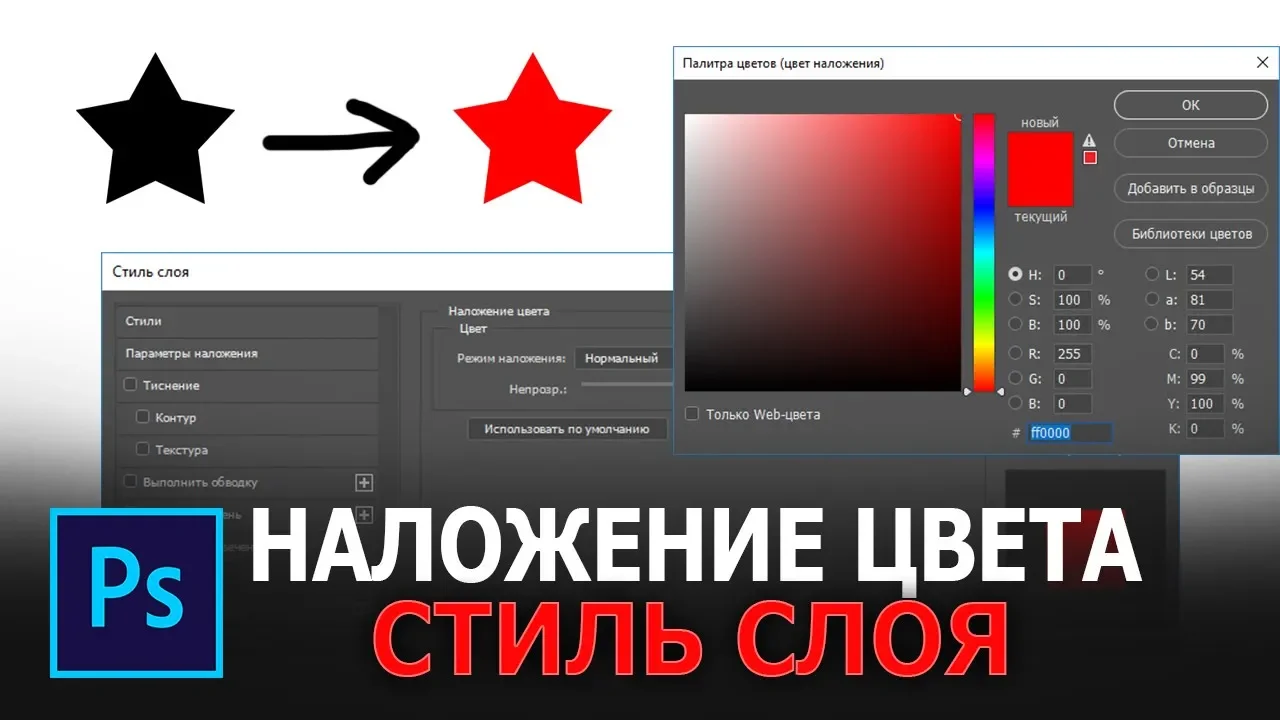 Наложение цвета - Стиль слоя в фотошопе