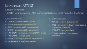 Лекция 22 - Web - Что такое DTD. Пишем DTD+XML документ с помощью Doctype, Element, Attlist, Entity