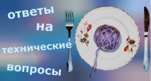 Ответы на технические вопросы