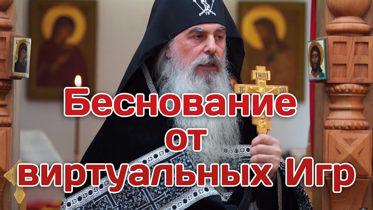 Беснование от виртуальных Игр. Схиигумен Гавриил