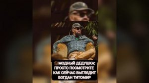 МОДНЫЙ ДЕДУШКА: ПРОСТО ПОСМОТРИТЕ,КАК СЕЙЧАС ВЫГЛЯДИТ БОГДАН ТИТОМИР🎆 из жизни знаменитостей