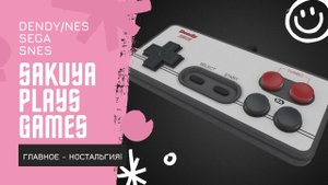 Денди, Dendy, NES, Famicom, Сега, Sega, 8-bit 16-bit, PC