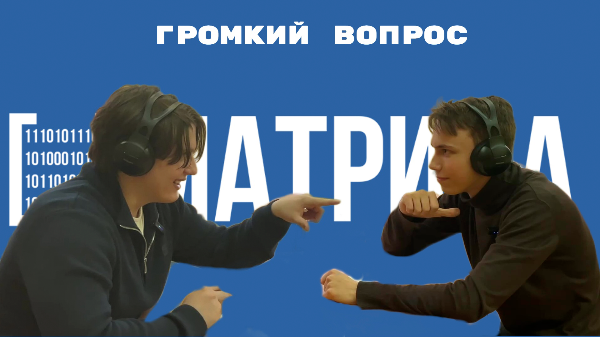 ГРОМКИЙ ВОПРОС | 2 выпуск |