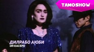 Дилрабо Аюби - Он касеро | Dilrabo Ayubi - On Kasero