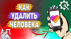 Как удалить человека в Лайке?