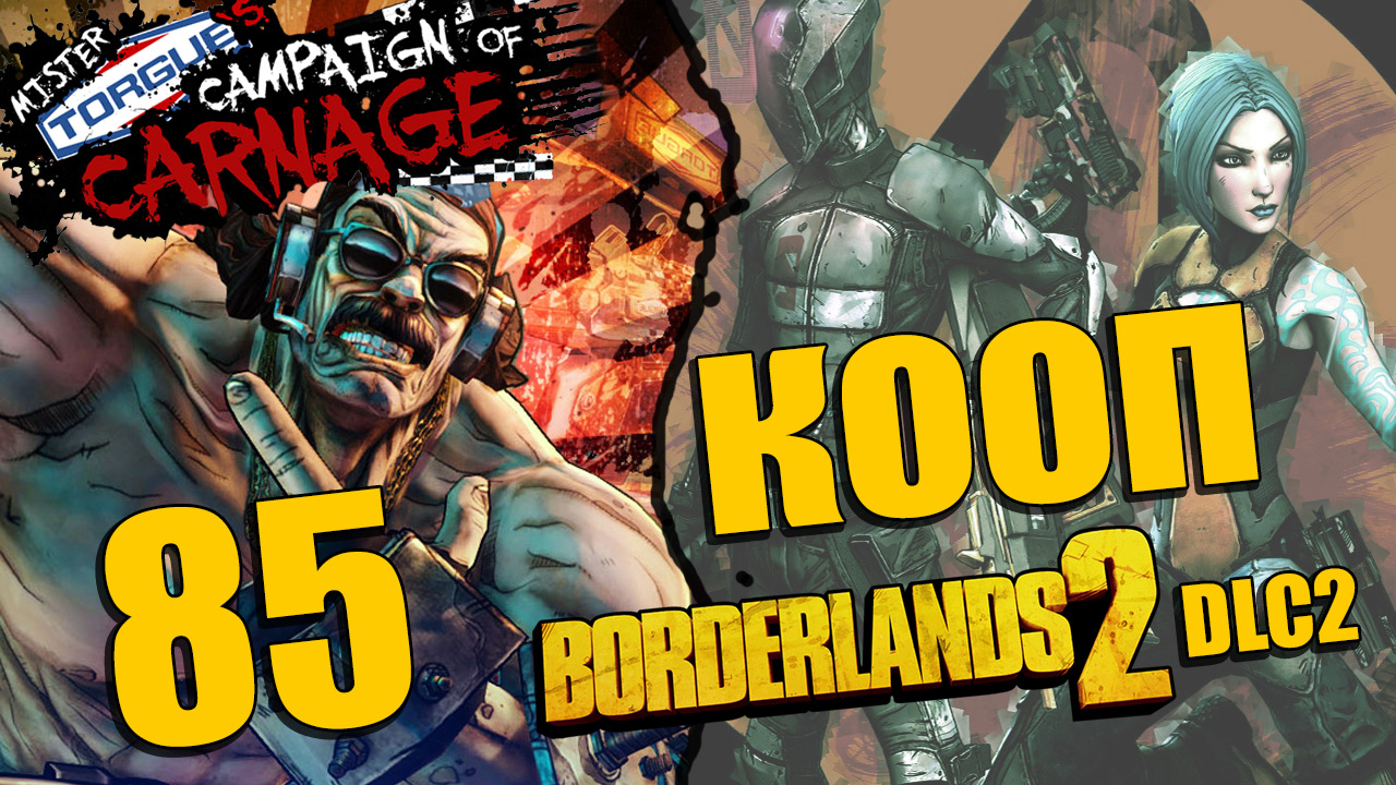 Borderlands 2 - Mr. Torgue's Campaign of Carnage - Кооператив - Прохождение [#85] | PC (2013 г.)