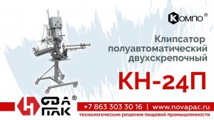 КН 24п (НоваПак, +7 (863) 303-30-16, www. novapac.ru)