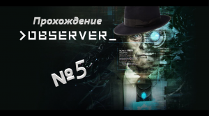 Observer /// Прохождение /// Денчика глючит все сильнее /// №5