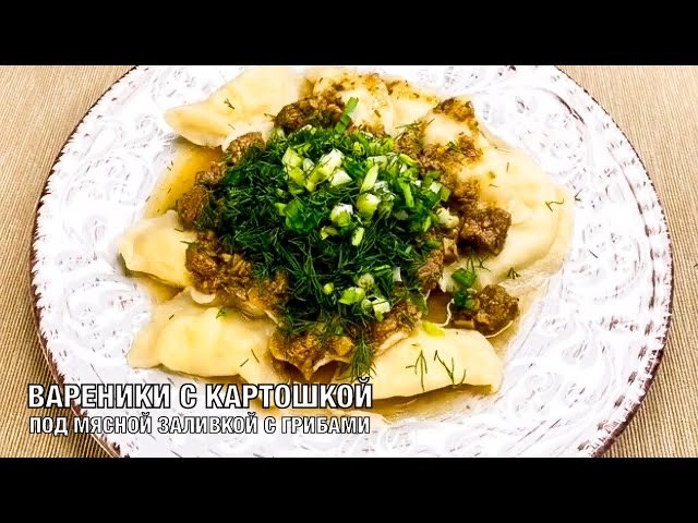 Вареники с картошкой под мясной заливкой с грибами. Вкусно и просто. Готовим вместе! Вот это Кухня!