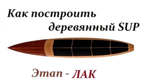 Сборка деревянной SUP доски Mitrich. Четвертый этап постройки САПборда из дерева.