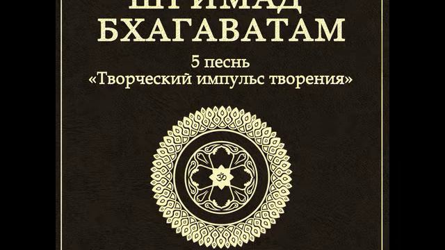 ШБ. песнь 5.09 Величие Джады Бхараты