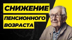 Снижение пенсионного возраста⬇