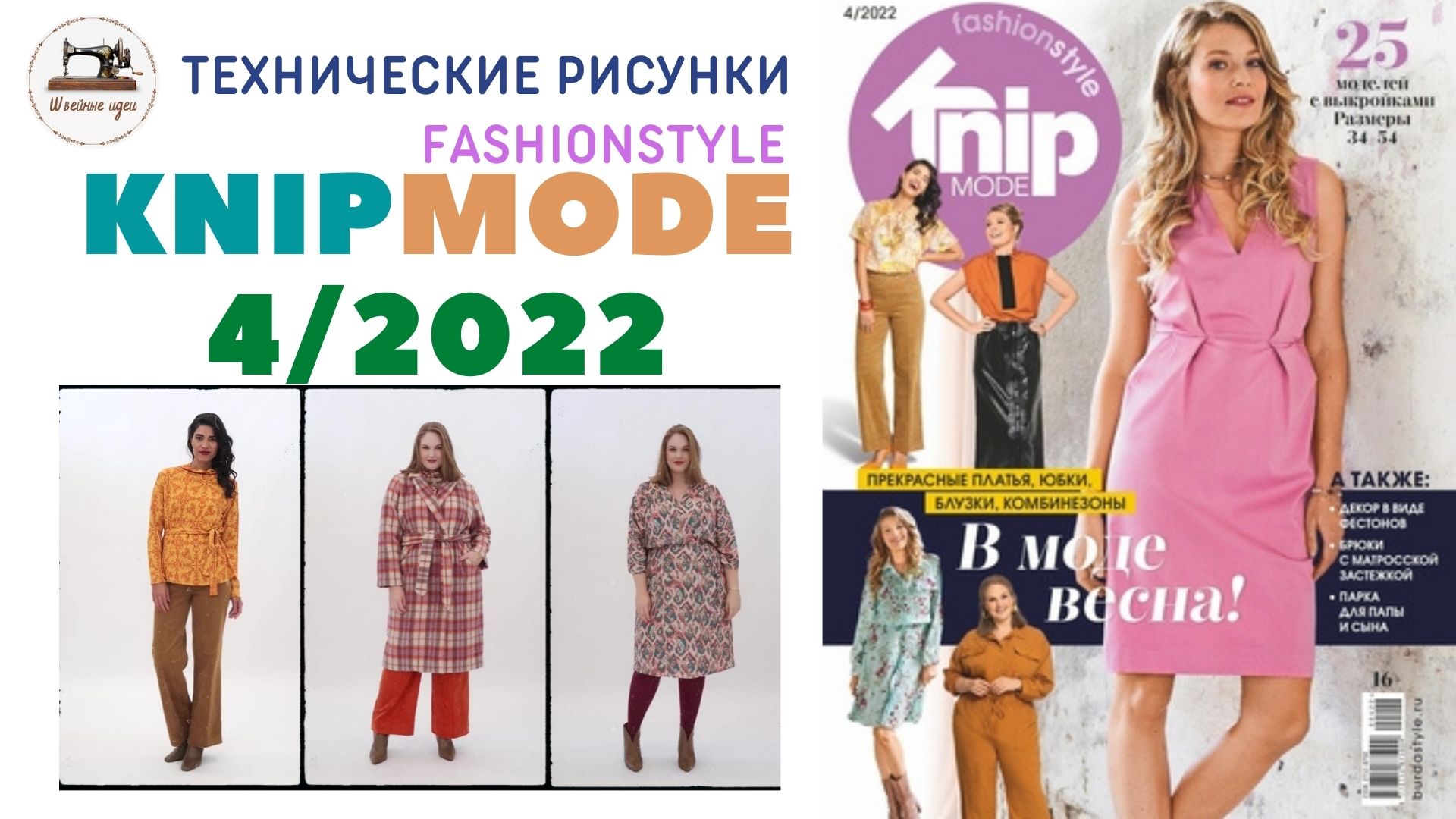 Knipmode Fashionstyle  4/2022 (Россия). Технические рисунки
