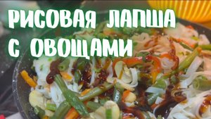РИСОВАЯ ЛАПША С ОВОЩАМИ ПО КИТАЙСКИ!