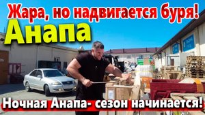 АНАПА- В ОЖИДАНИИ УДАРА СТИХИИ