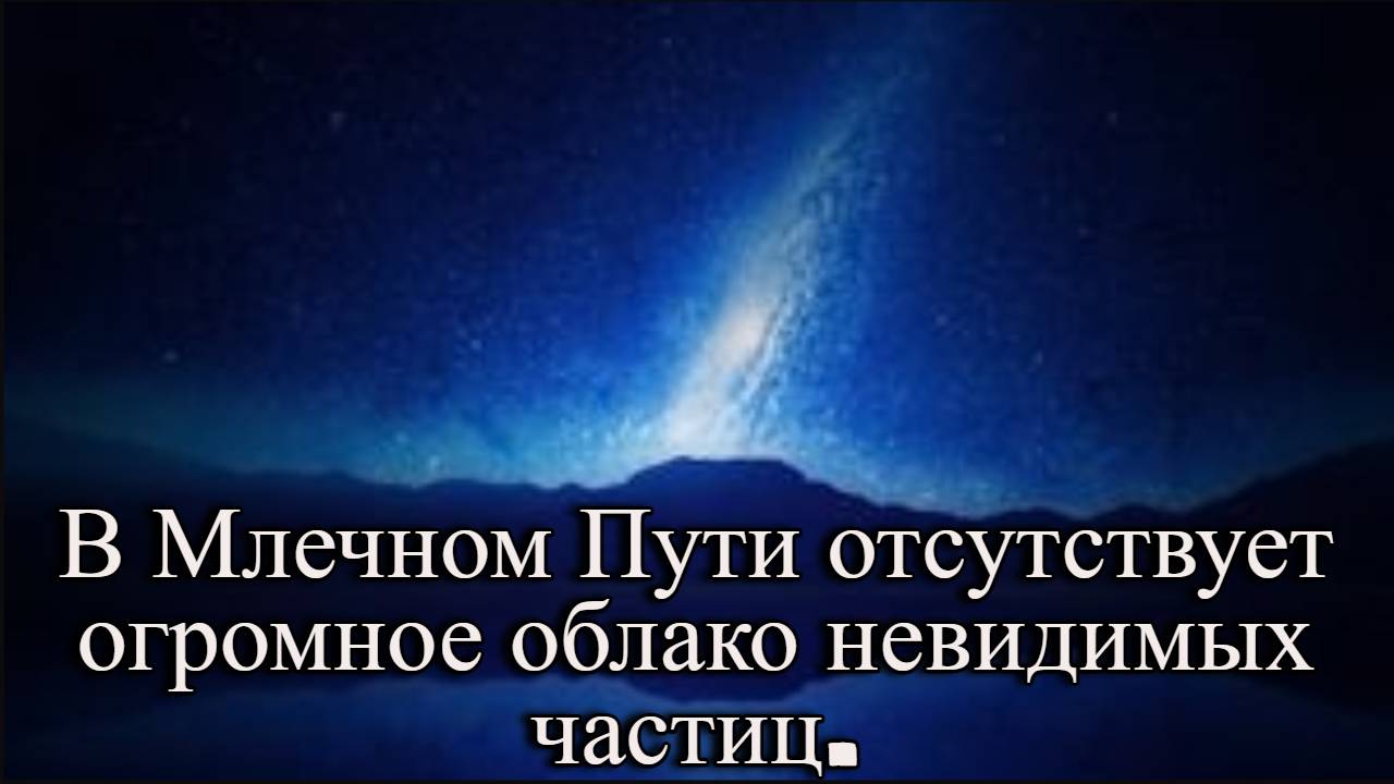 В Млечном Пути отсутствует огромное облако невидимых частиц. / @magnetaro