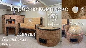 Помпейская печь и тандыр с мангалом в ресторане.