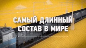 Самые длинный поезд в мире // К 185-летию железных дорог