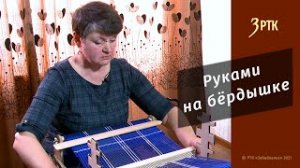 Позабытые ремёсла "Руками на бёрдышке"