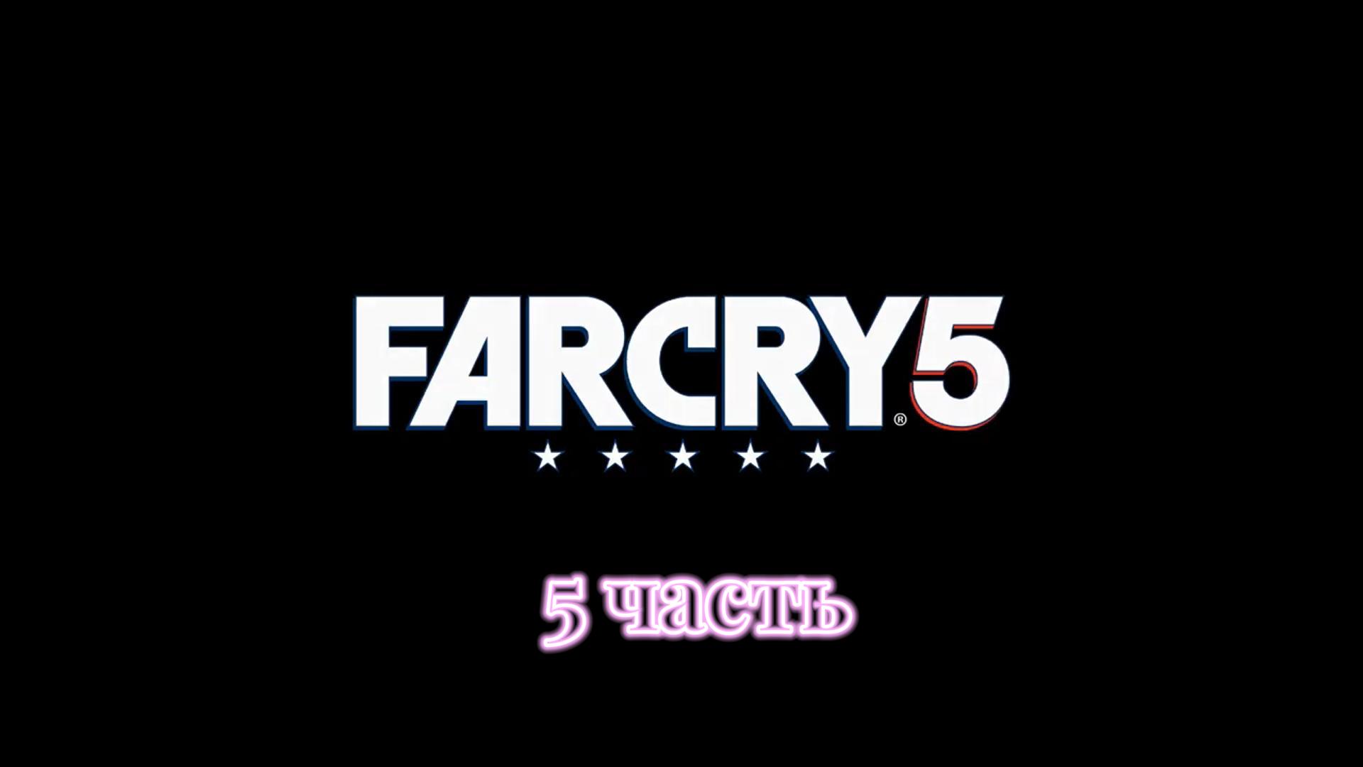 Far Cry 5 | 5 часть