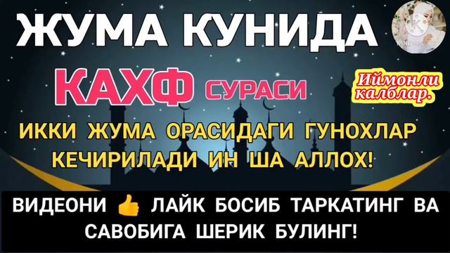 Кахф Сураси.Жума Кунида бу Сурани Укинг Гунохлар Кечирилади. смотреть онлайн