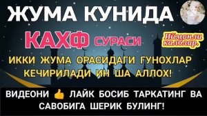 Кахф Сураси.Жума Кунида бу Сурани Укинг Гунохлар Кечирилади.