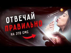 Как ПРАВИЛЬНО ответить на СМС девушки «Я СОСКУЧИЛАСЬ »? / Баланс значимости / Юрий Шелест