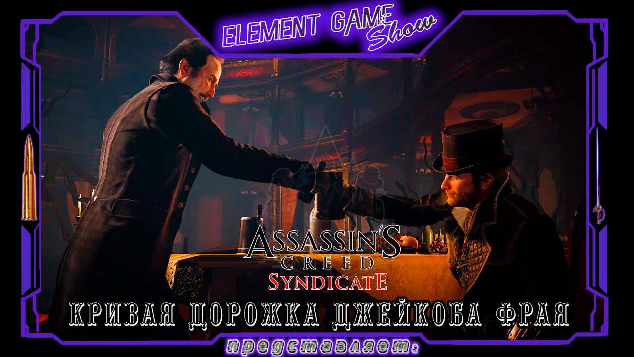 Ⓔ Assassin’s Creed Syndicate прохождение Ⓖ Кривая Дорожка Джейкоба Фрая (#14). Ⓢ