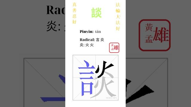 505. 談 | #gohome #cultivation #divine #god #buddha #chinese #enlightened #dafa #qigong #falun смотреть онлайн