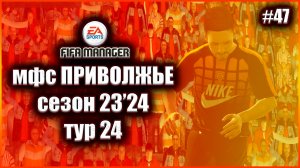 Fifa Manager 2022 мфс Приволжье. Сезон 23'24.Тур 24