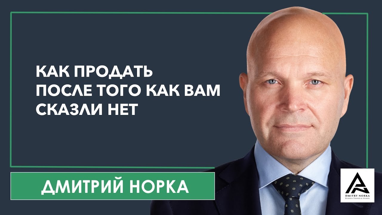 Как совершить сделку после того как вам отказали. Дмитрий Норка.mp4