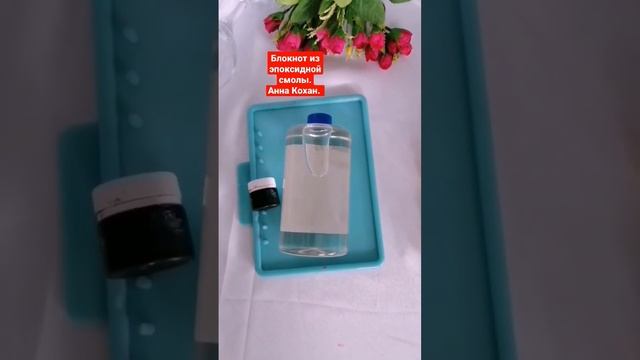 Блокнот из эпоксидной смолы. Анна Кохан. Брянск.