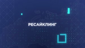 Ресайклинг