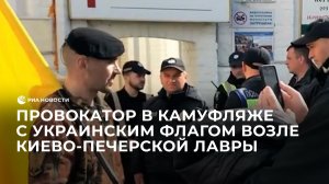 Провокатор в камуфляже с украинским флагом возле Киево-Печерской лавры