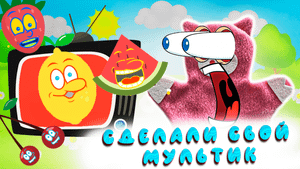 Мультик песенка про фрукты, сделали с Хрюнькой!