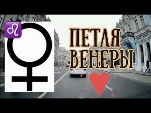 ВНИМАНИЕ! Петля Венеры во Льве | Все о любви | Елена Соболева