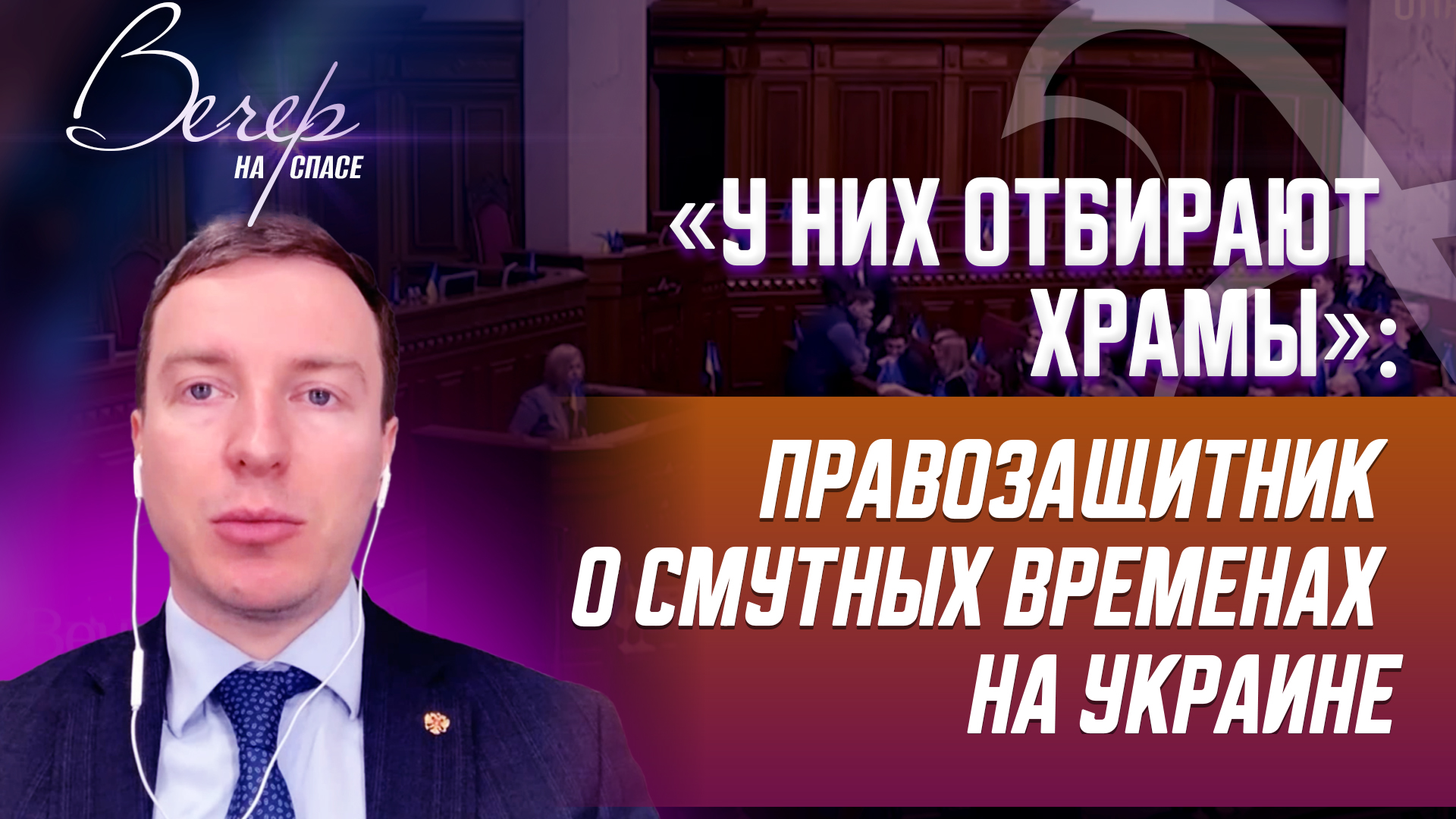 «У НИХ ОТБИРАЮТ ХРАМЫ»: ПРАВОЗАЩИТНИК О СМУТНЫХ ВРЕМЕНАХ НА УКРАИНЕ