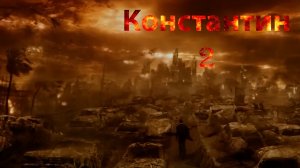 Константин 2, продолжение, новенький трейлер